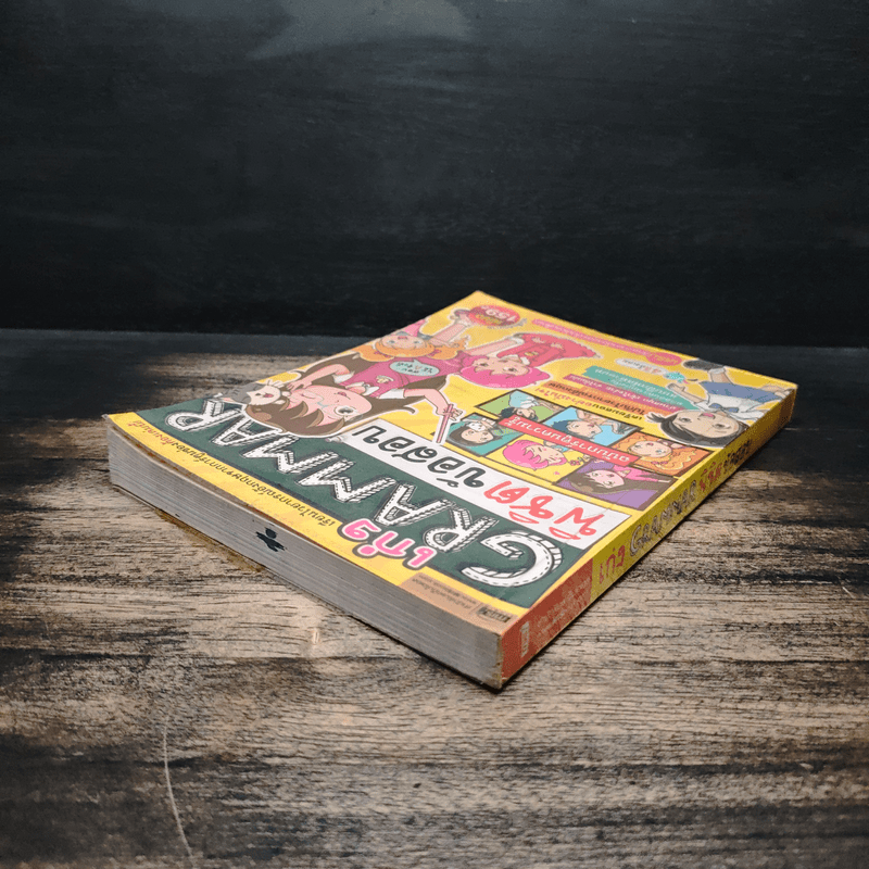 เก่ง Grammar พิชิตข้อสอบ