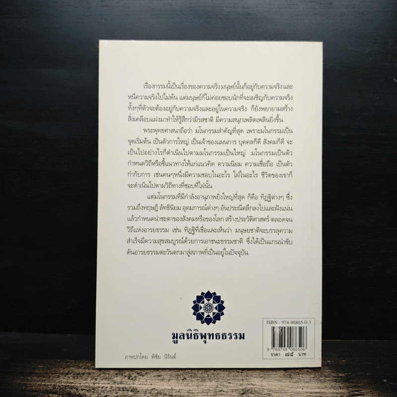 เชื่อกรรม รู้กรรม แก้กรรม - พระพรหมคุณาภรณ์