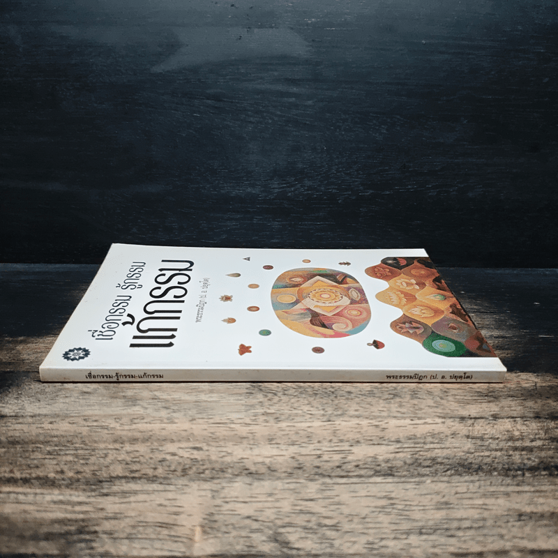 เชื่อกรรม รู้กรรม แก้กรรม - พระพรหมคุณาภรณ์