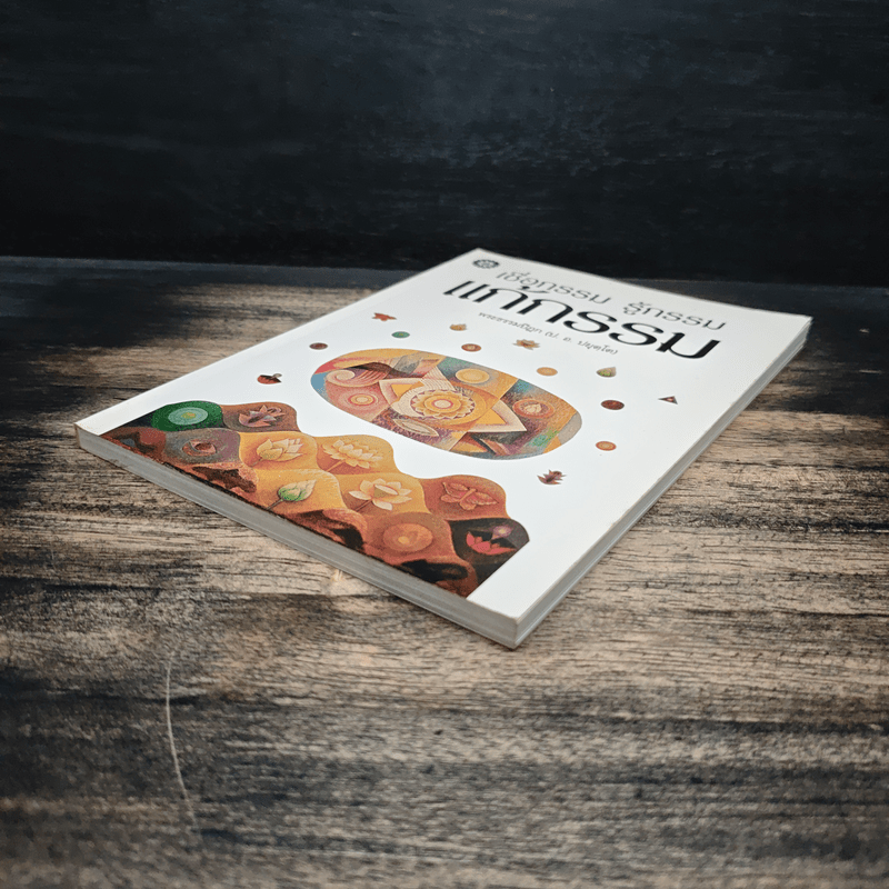 เชื่อกรรม รู้กรรม แก้กรรม - พระพรหมคุณาภรณ์