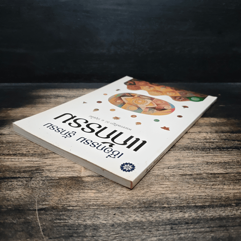 เชื่อกรรม รู้กรรม แก้กรรม - พระพรหมคุณาภรณ์