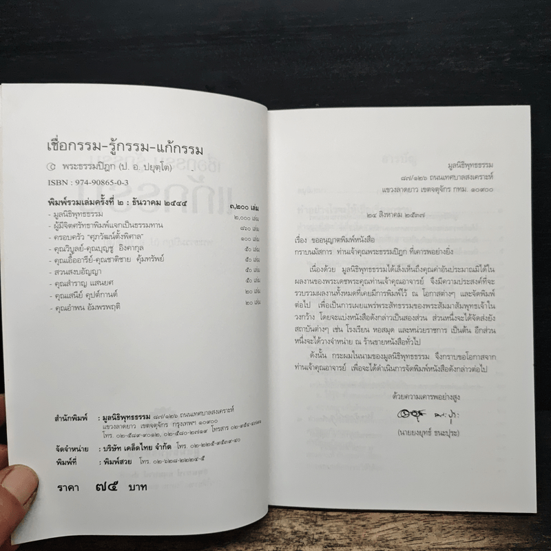 เชื่อกรรม รู้กรรม แก้กรรม - พระพรหมคุณาภรณ์