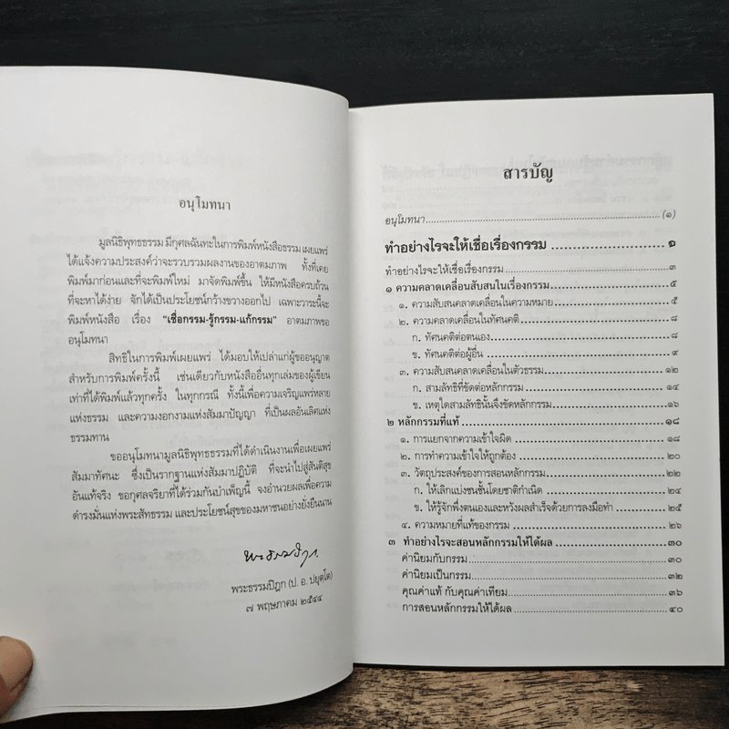 เชื่อกรรม รู้กรรม แก้กรรม - พระพรหมคุณาภรณ์