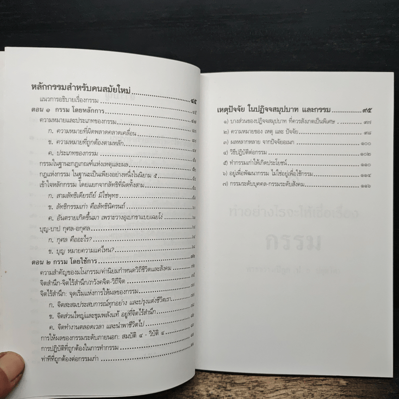 เชื่อกรรม รู้กรรม แก้กรรม - พระพรหมคุณาภรณ์