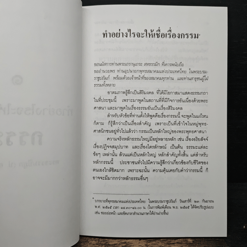 เชื่อกรรม รู้กรรม แก้กรรม - พระพรหมคุณาภรณ์