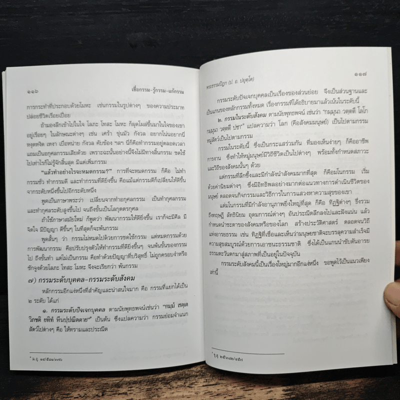 เชื่อกรรม รู้กรรม แก้กรรม - พระพรหมคุณาภรณ์