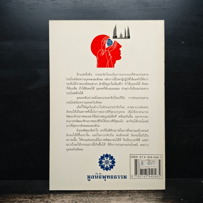 กระบวนการเรียนรู้เพื่อพัฒนาคนสู่ประชาธิปไตย - พระธรรมปิฎก (ป.อ.ปยุตโต)