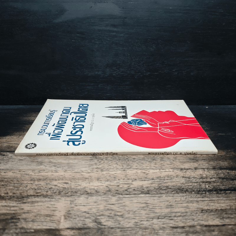 กระบวนการเรียนรู้เพื่อพัฒนาคนสู่ประชาธิปไตย - พระธรรมปิฎก (ป.อ.ปยุตโต)