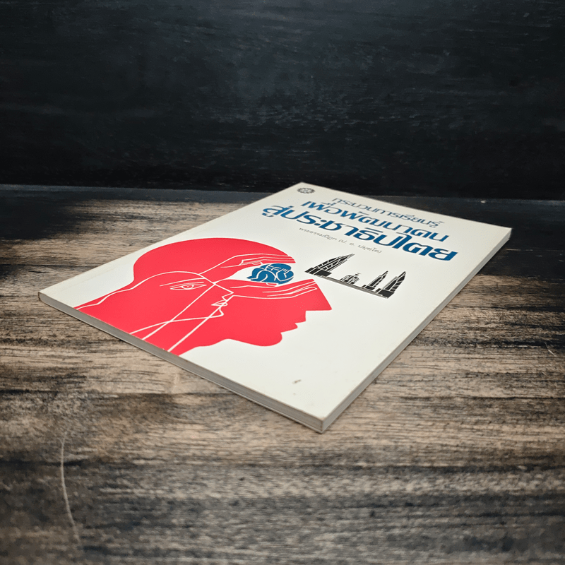 กระบวนการเรียนรู้เพื่อพัฒนาคนสู่ประชาธิปไตย - พระธรรมปิฎก (ป.อ.ปยุตโต)