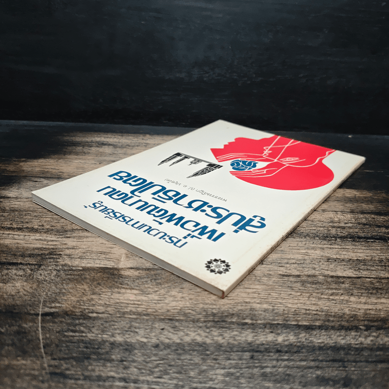 กระบวนการเรียนรู้เพื่อพัฒนาคนสู่ประชาธิปไตย - พระธรรมปิฎก (ป.อ.ปยุตโต)