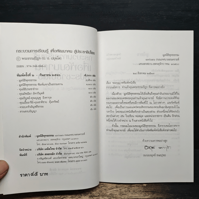 กระบวนการเรียนรู้เพื่อพัฒนาคนสู่ประชาธิปไตย - พระธรรมปิฎก (ป.อ.ปยุตโต)