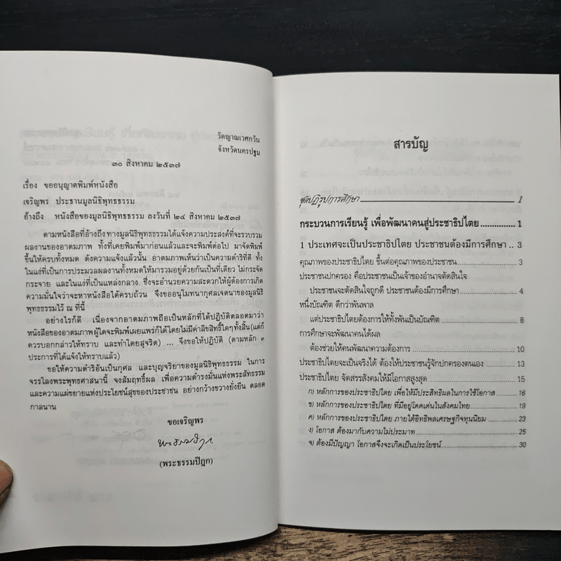 กระบวนการเรียนรู้เพื่อพัฒนาคนสู่ประชาธิปไตย - พระธรรมปิฎก (ป.อ.ปยุตโต)