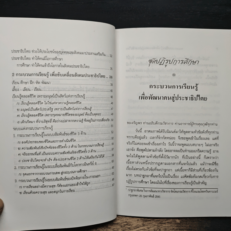 กระบวนการเรียนรู้เพื่อพัฒนาคนสู่ประชาธิปไตย - พระธรรมปิฎก (ป.อ.ปยุตโต)