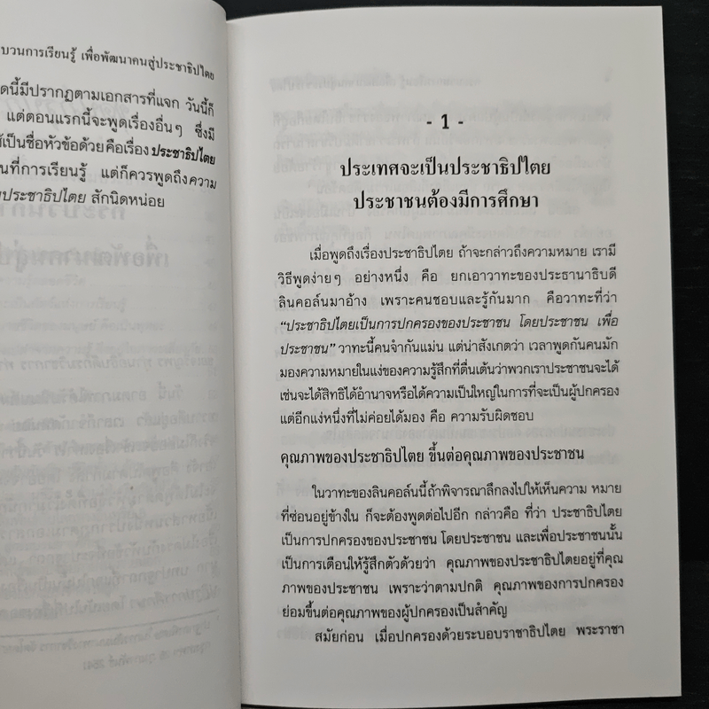 กระบวนการเรียนรู้เพื่อพัฒนาคนสู่ประชาธิปไตย - พระธรรมปิฎก (ป.อ.ปยุตโต)
