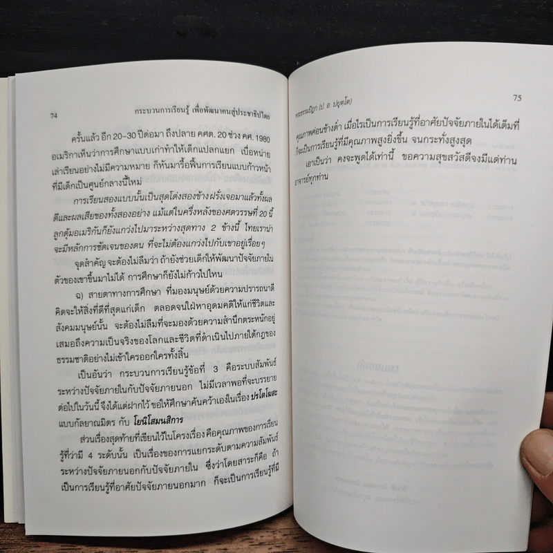 กระบวนการเรียนรู้เพื่อพัฒนาคนสู่ประชาธิปไตย - พระธรรมปิฎก (ป.อ.ปยุตโต)