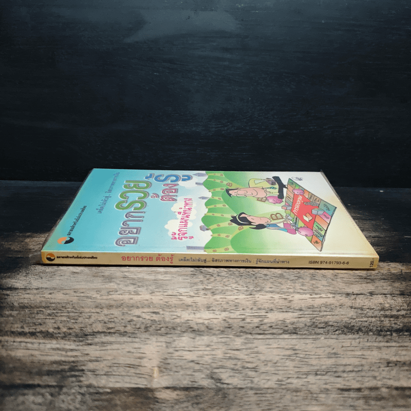 อยากรวยต้องรู้ รู้จักแผนที่นำทาง