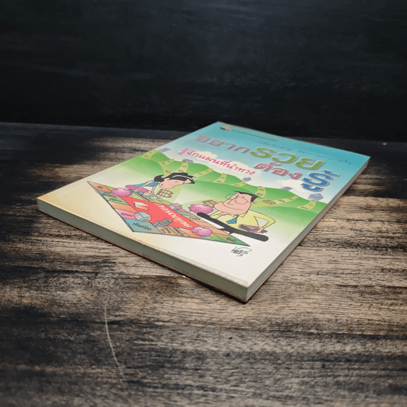 อยากรวยต้องรู้ รู้จักแผนที่นำทาง