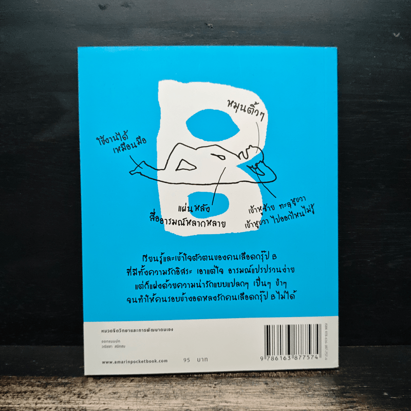 นิสัยแบบนี้เลือดกรุ๊ป B แน่ๆ - จาเมะ จาเมะ, เป้ย จุลศักดิ์ศรีกุล