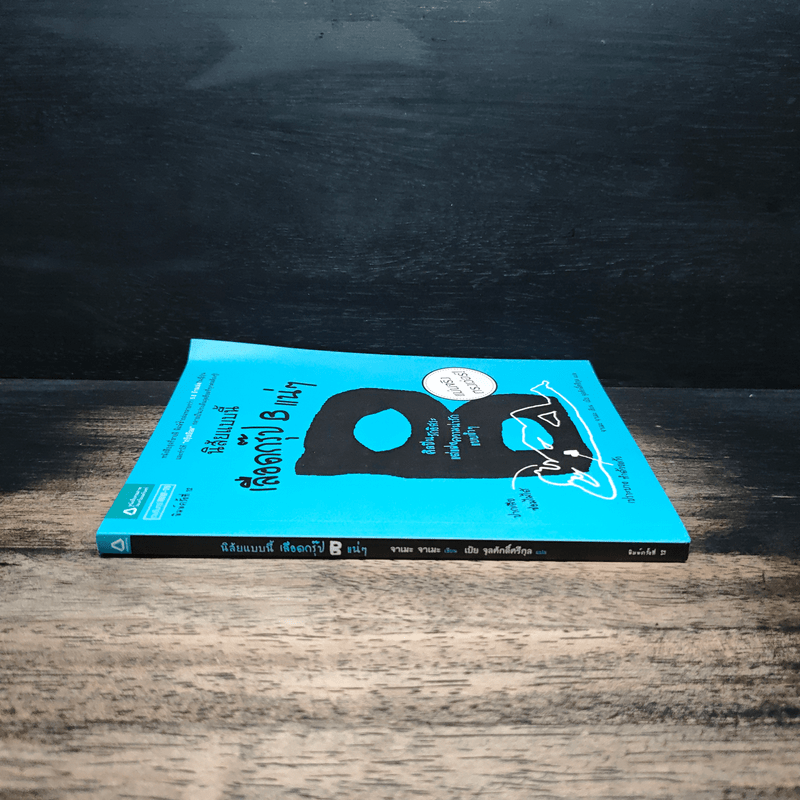 นิสัยแบบนี้เลือดกรุ๊ป B แน่ๆ - จาเมะ จาเมะ, เป้ย จุลศักดิ์ศรีกุล