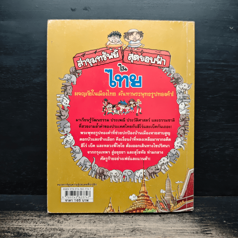 ล่าขุมทรัพย์สุดขอบฟ้าในไทย