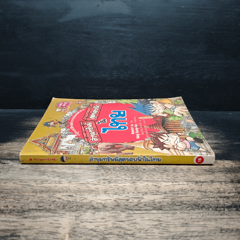 ล่าขุมทรัพย์สุดขอบฟ้าในไทย