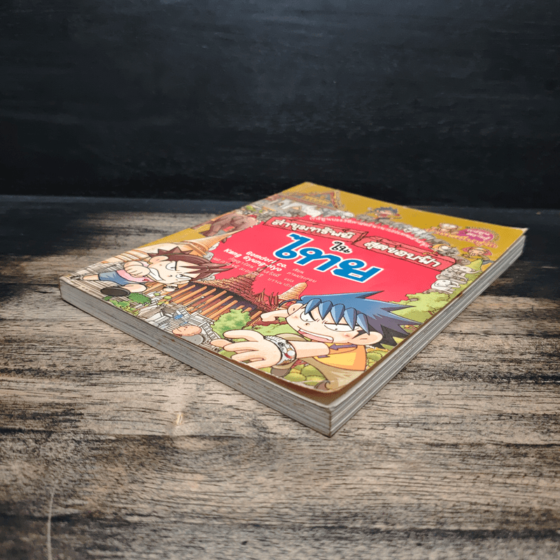 ล่าขุมทรัพย์สุดขอบฟ้าในไทย