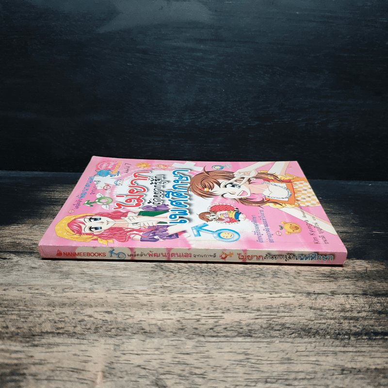 ไม่ยากถ้าอยากรู้จักเพศศึกษา - Kim Kyung-a