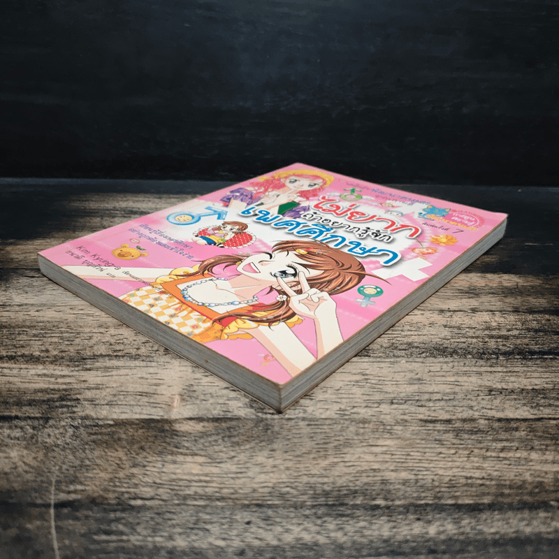 ไม่ยากถ้าอยากรู้จักเพศศึกษา - Kim Kyung-a