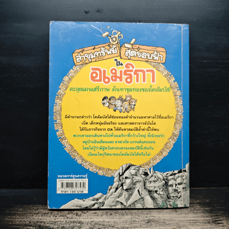 ล่าขุมทรัพย์สุดขอบฟ้าในอเมริกา