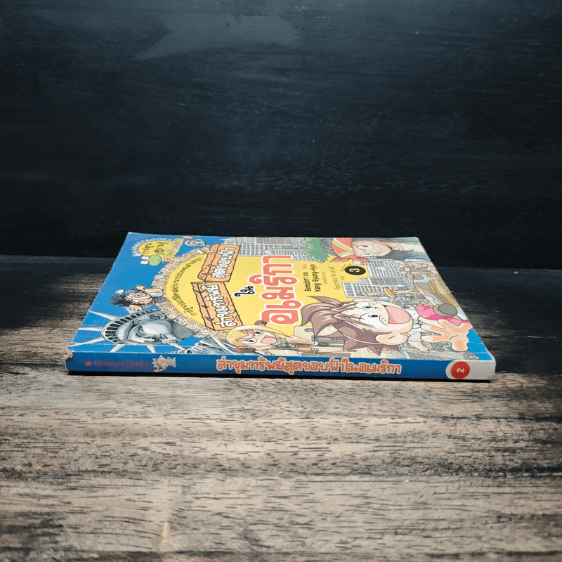 ล่าขุมทรัพย์สุดขอบฟ้าในอเมริกา