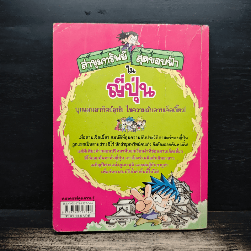 ล่าขุมทรัพย์สุดขอบฟ้าในญี่ปุ่น