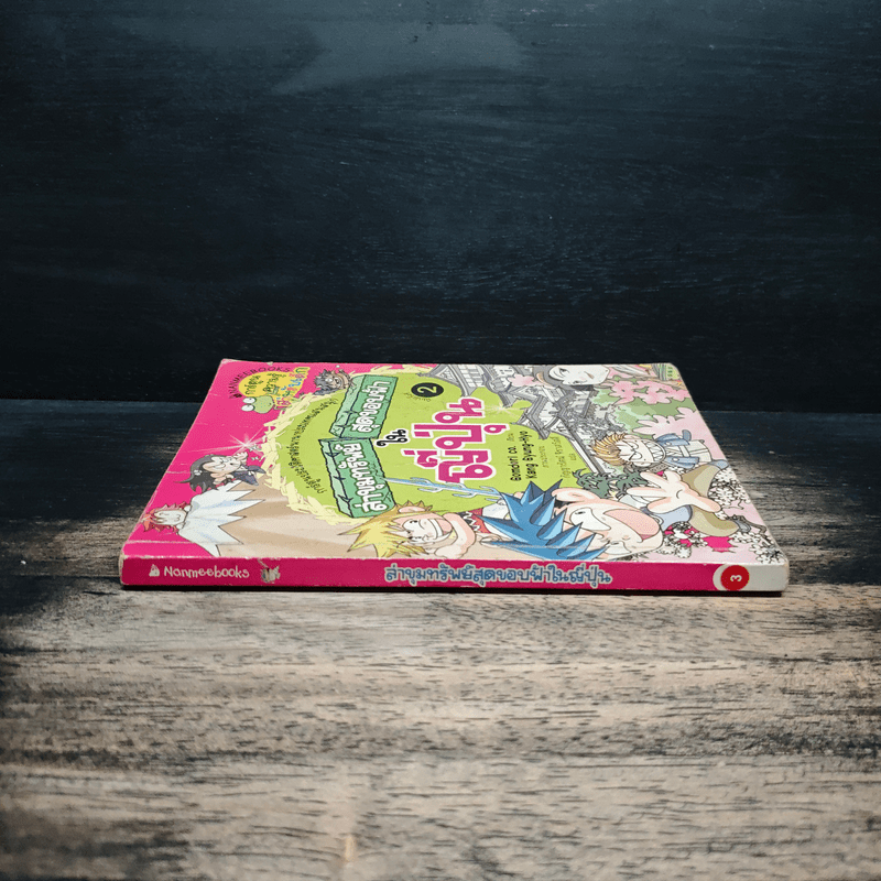 ล่าขุมทรัพย์สุดขอบฟ้าในญี่ปุ่น