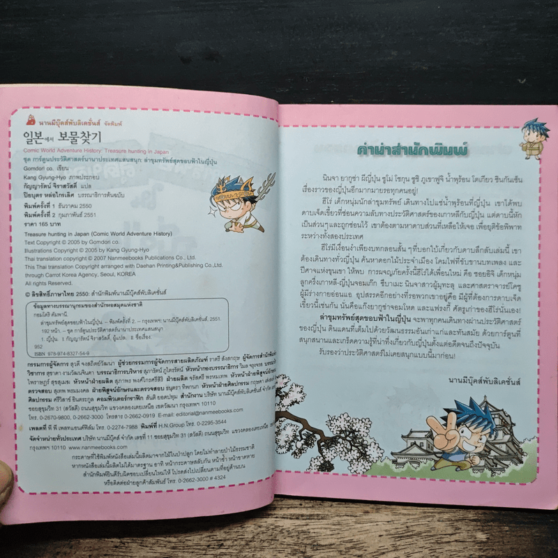 ล่าขุมทรัพย์สุดขอบฟ้าในญี่ปุ่น