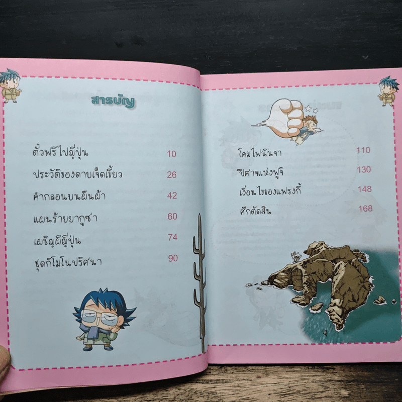 ล่าขุมทรัพย์สุดขอบฟ้าในญี่ปุ่น