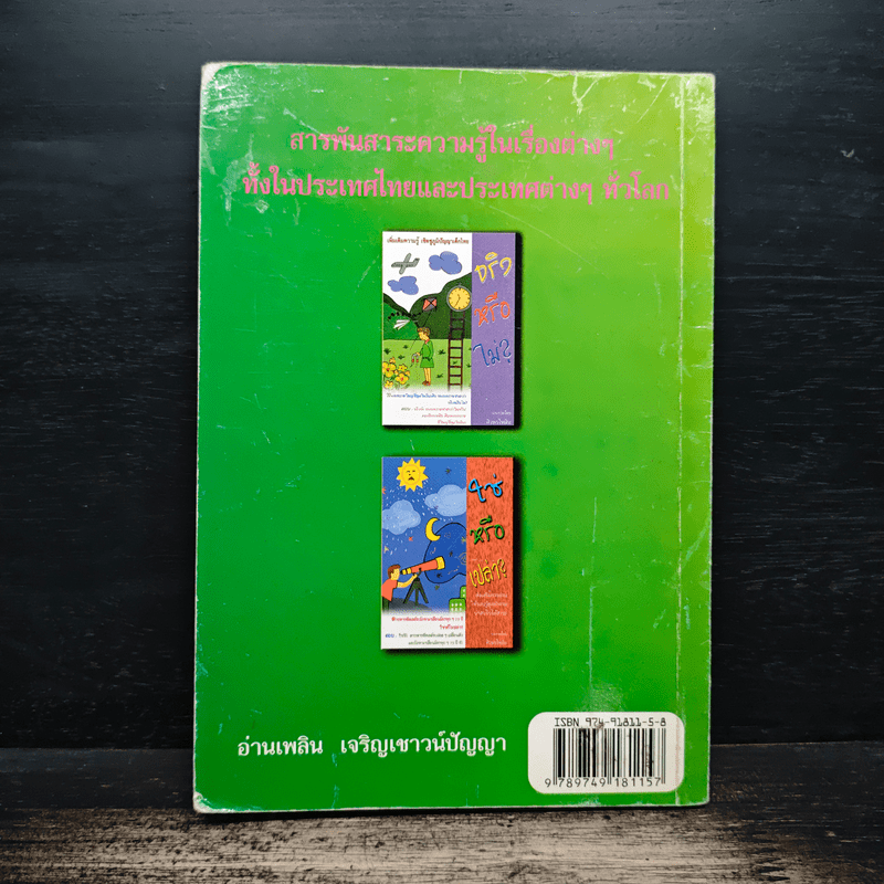 ถาม-ตอบน่ารู้ เชิดชูภูมิปัญญาเด็กไทย - สวง ภูสดแสง