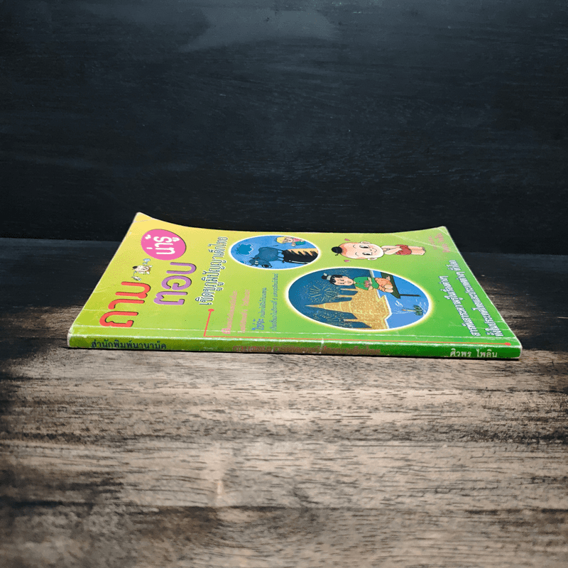 ถาม-ตอบน่ารู้ เชิดชูภูมิปัญญาเด็กไทย - สวง ภูสดแสง