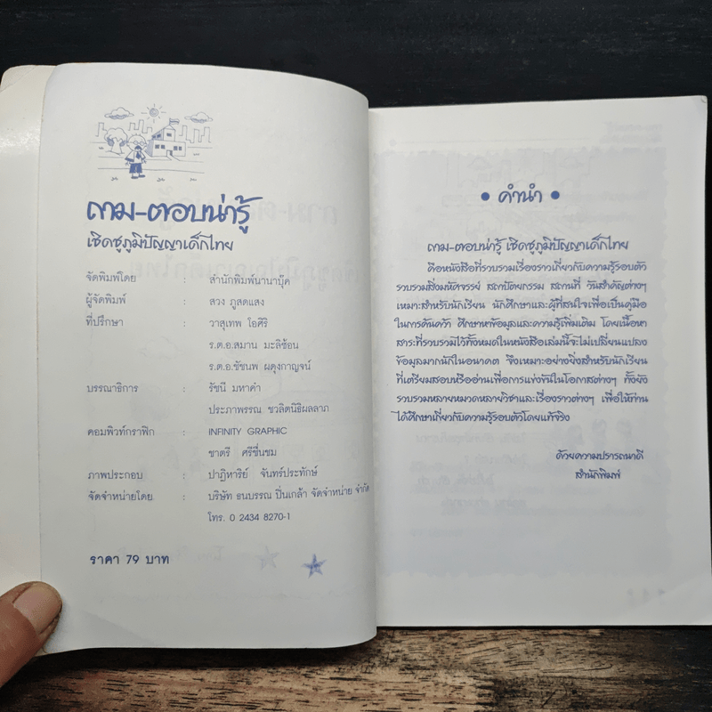 ถาม-ตอบน่ารู้ เชิดชูภูมิปัญญาเด็กไทย - สวง ภูสดแสง