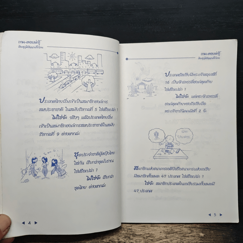 ถาม-ตอบน่ารู้ เชิดชูภูมิปัญญาเด็กไทย - สวง ภูสดแสง