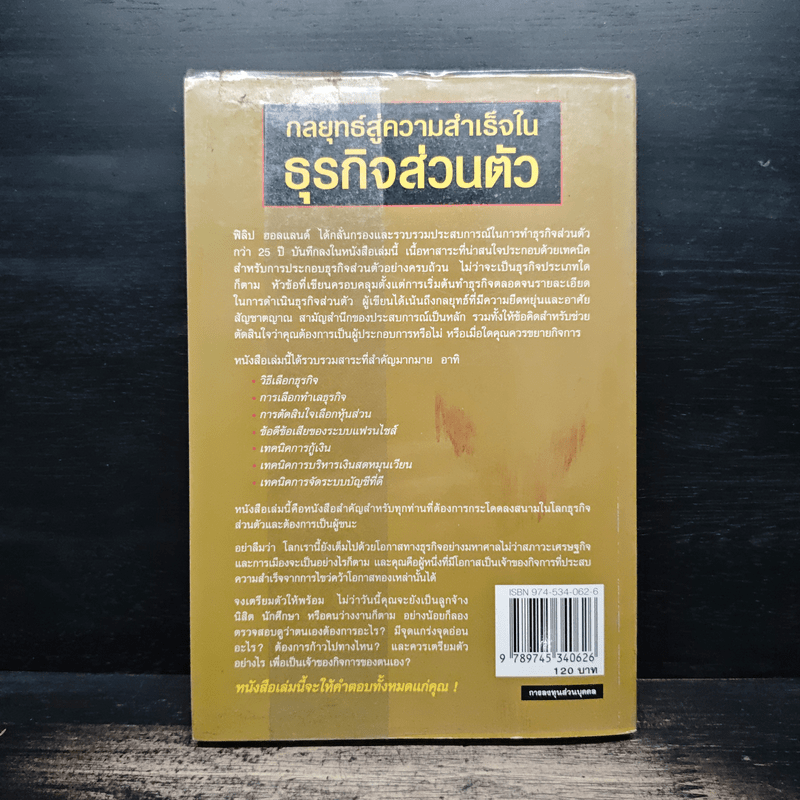 กลยุทธ์สู่ความสำเร็จในธุรกิจส่วนตัว - ดร.ก้องเกียรติ โอภาสวงการ