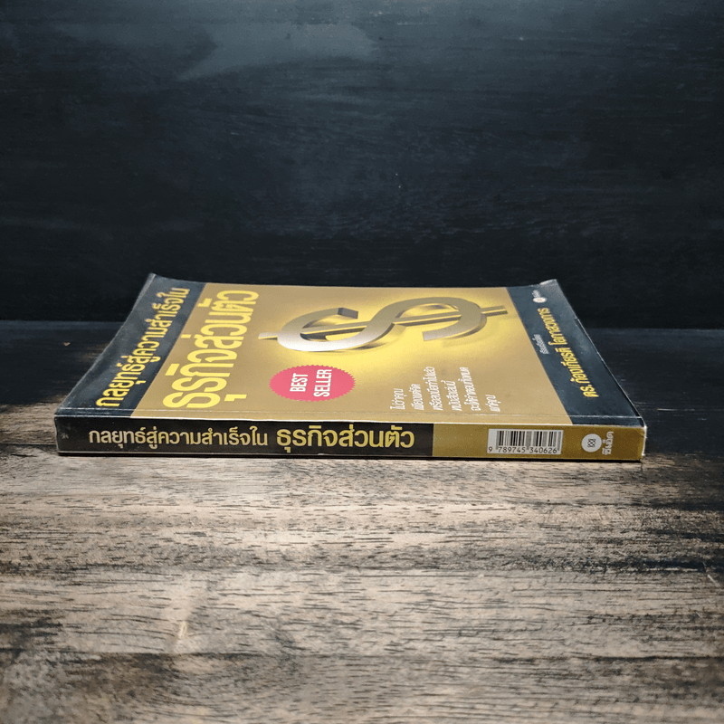 กลยุทธ์สู่ความสำเร็จในธุรกิจส่วนตัว - ดร.ก้องเกียรติ โอภาสวงการ