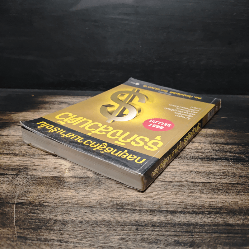 กลยุทธ์สู่ความสำเร็จในธุรกิจส่วนตัว - ดร.ก้องเกียรติ โอภาสวงการ