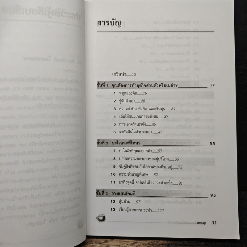 กลยุทธ์สู่ความสำเร็จในธุรกิจส่วนตัว - ดร.ก้องเกียรติ โอภาสวงการ