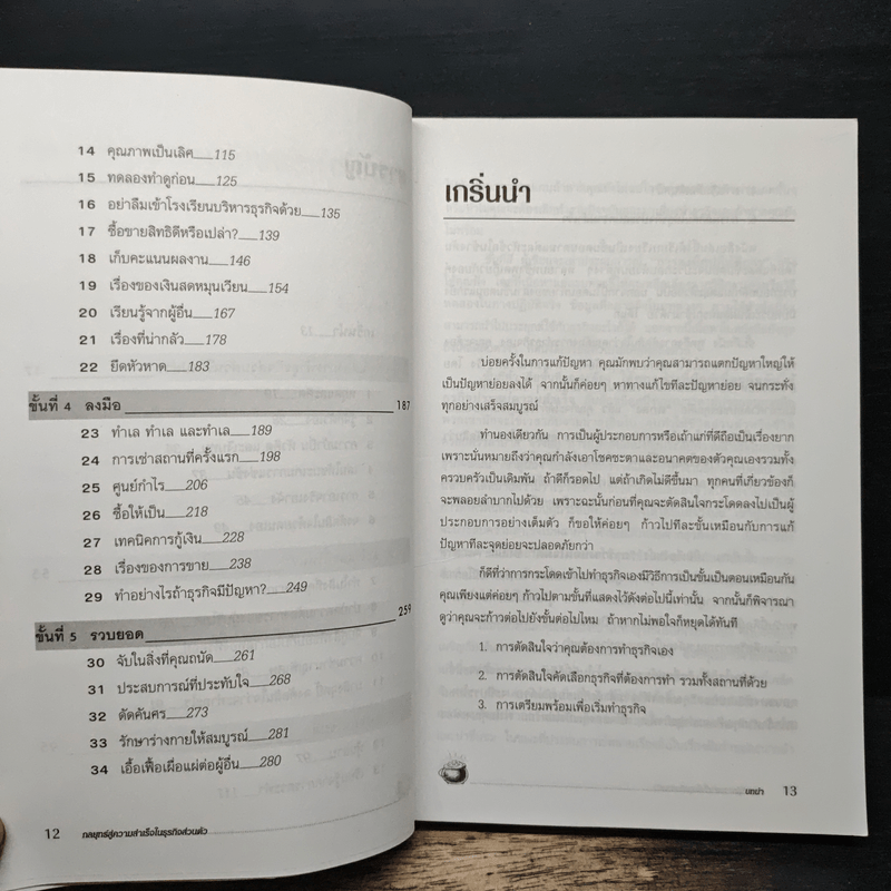 กลยุทธ์สู่ความสำเร็จในธุรกิจส่วนตัว - ดร.ก้องเกียรติ โอภาสวงการ