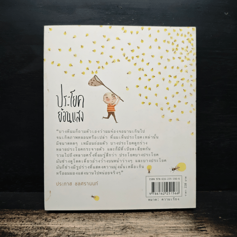 ประโยคย้อนแสง - ประภาส ชลศรานนท์