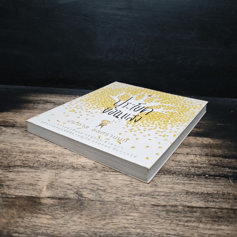 ประโยคย้อนแสง - ประภาส ชลศรานนท์