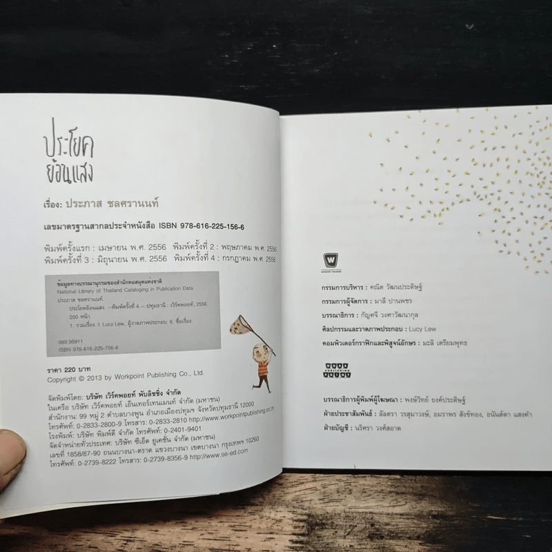 ประโยคย้อนแสง - ประภาส ชลศรานนท์