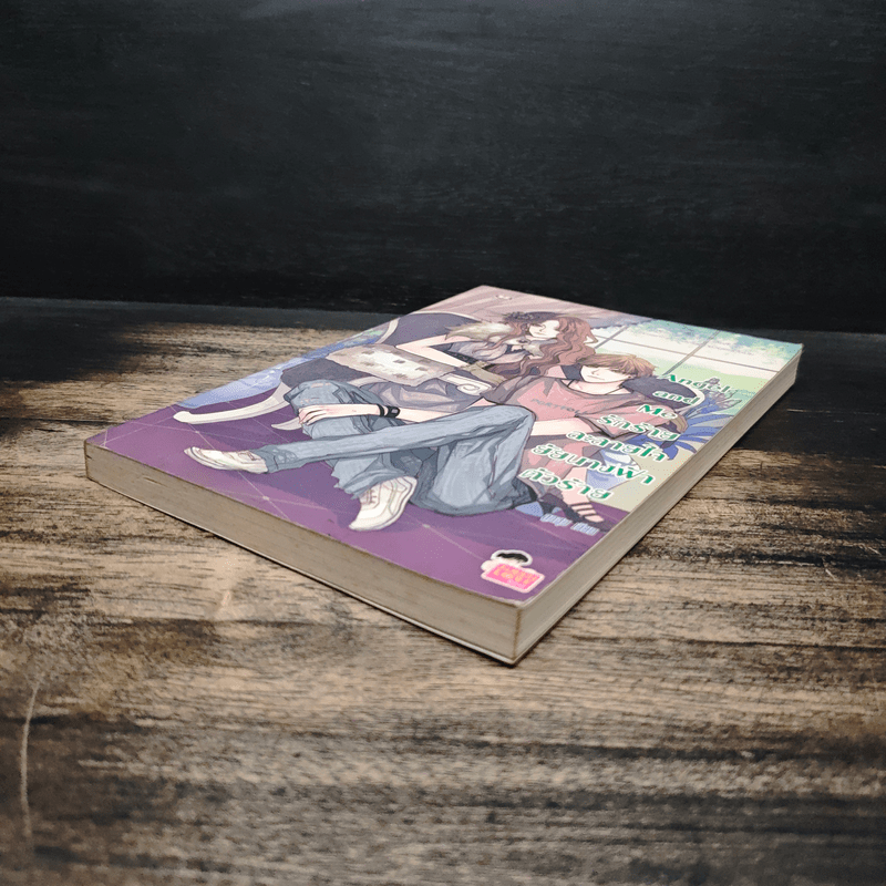 Angel and Me รักร้ายละลายใจยัยนางฟ้าตัวร้าย - ลูกชุบ