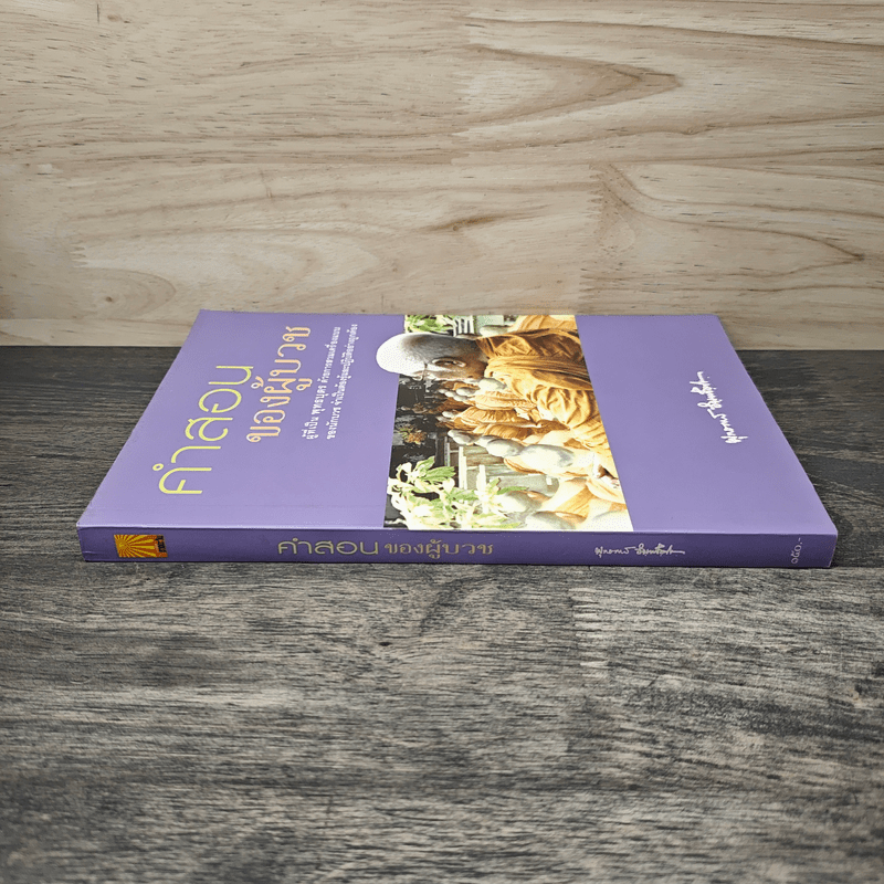 คำสอนของผู้บวช - พุทธทาสภิกขุ