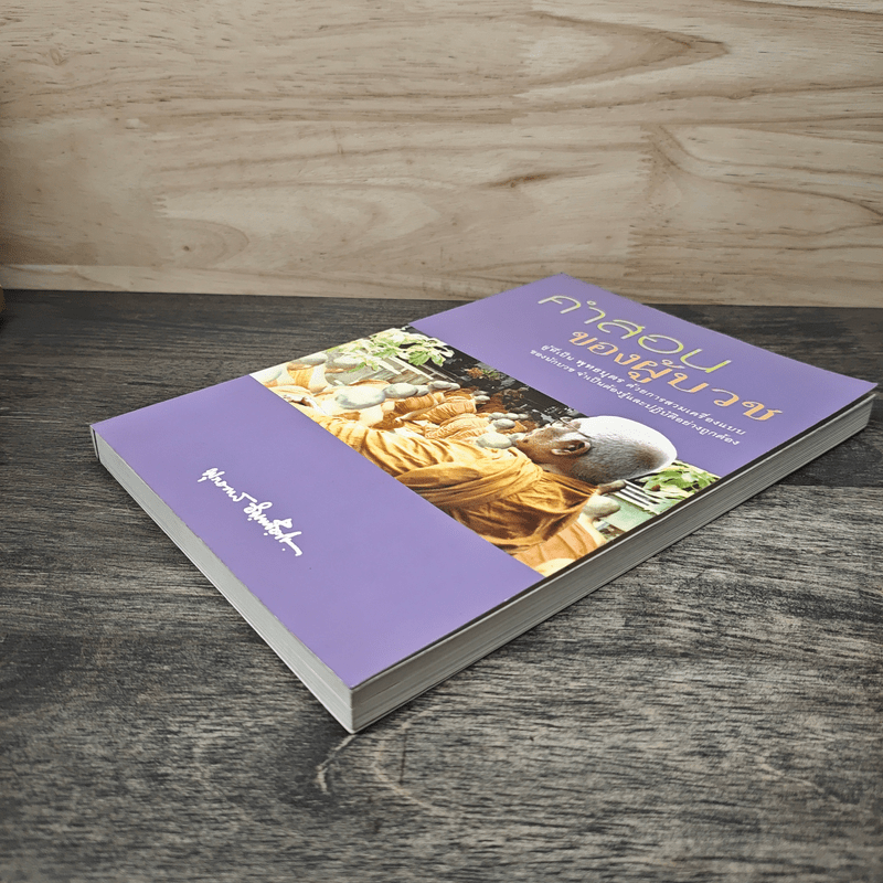 คำสอนของผู้บวช - พุทธทาสภิกขุ