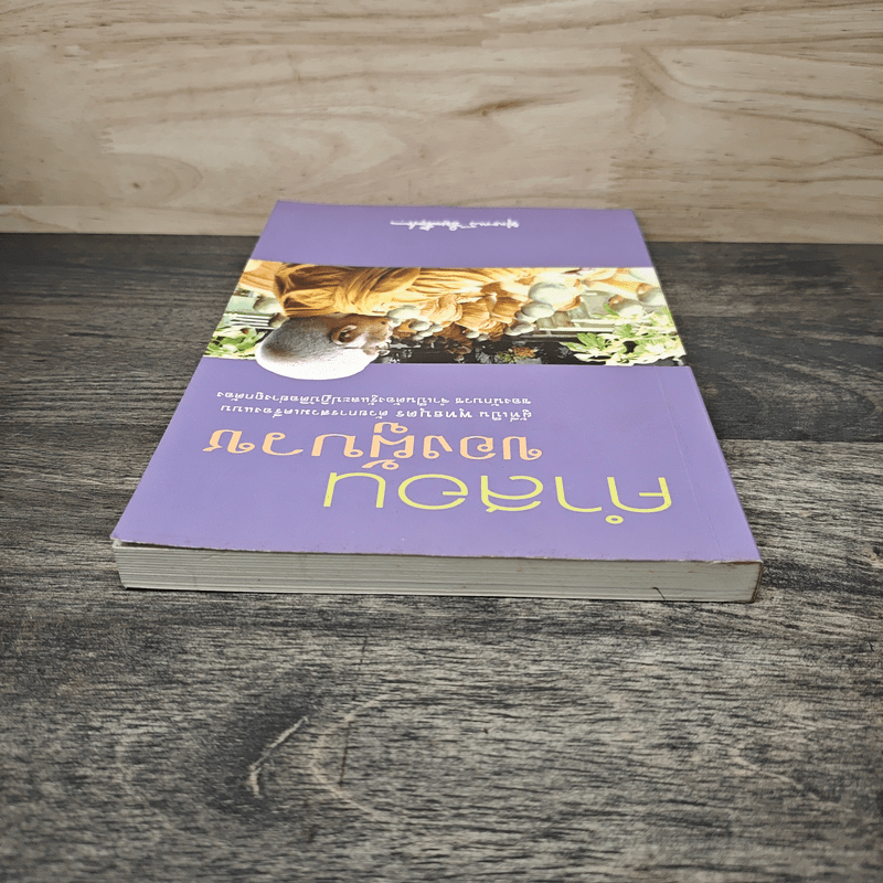 คำสอนของผู้บวช - พุทธทาสภิกขุ